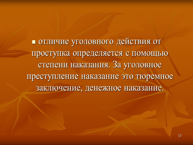 отличие уголовного действия от проступка определяется с помощью степени наказания. За уголовное преступление наказание